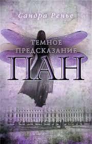 Пан. Темное предсказание