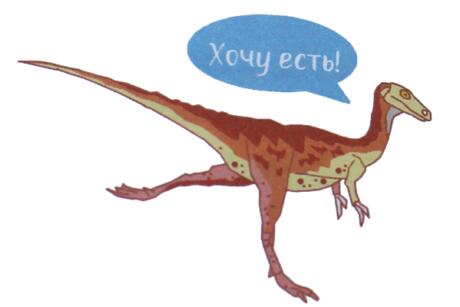 Динозавр говорит - Хочу есть!