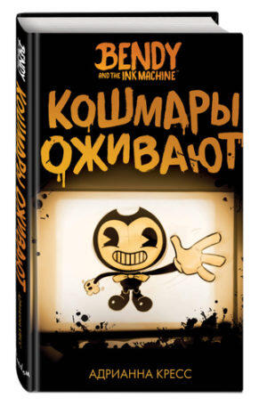Бенди и чернильная машина