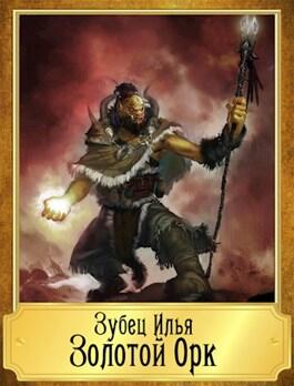 «Золотой Орк» Илья Зубец
