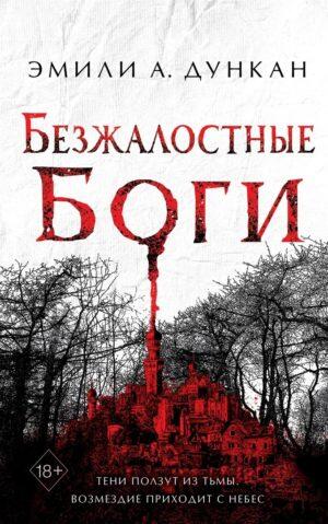 Безжалостные Боги