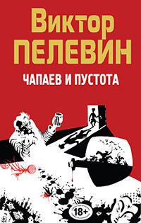 Чапаев и пустота