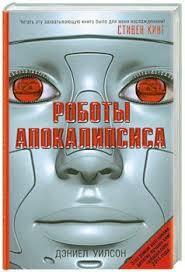 Роботы Апокалипсиса