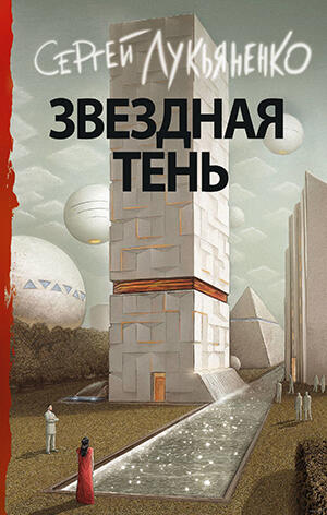 Звёздная тень
