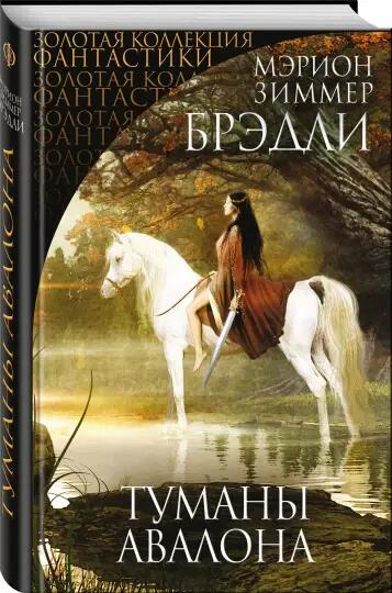 «Туманы Авалона» - Мэрион Зиммер Брэдли