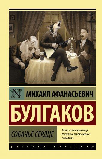 Повесть «Собачье сердце» 1925 год