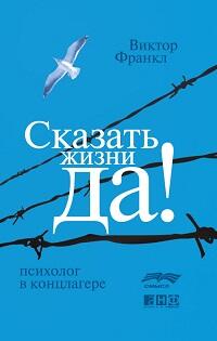 Сказать жизни “Да!