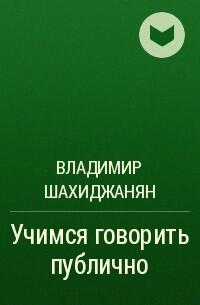 Учимся говорить публично