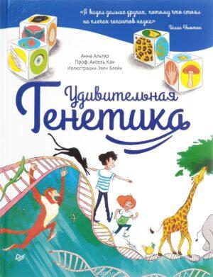 Удивительная ГЕНЕТИКА