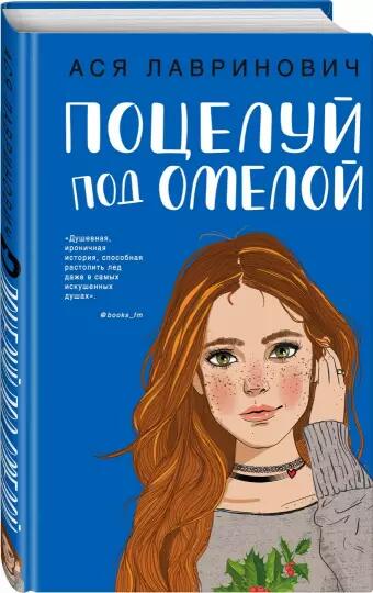 Поцелуй под омелой&nbsp; Ася Лавринович