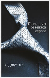 Пятьдесят оттенков серого