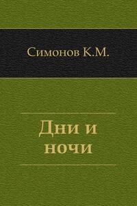 Дни и ночи