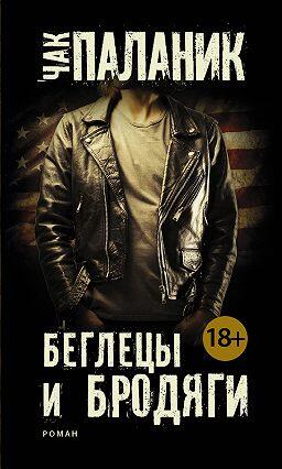 Беглецы и бродяги