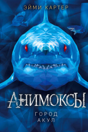 Город Акул