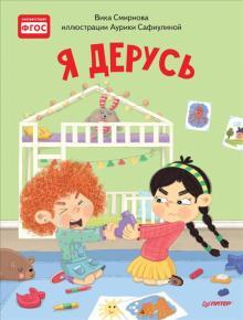 Я дерусь
