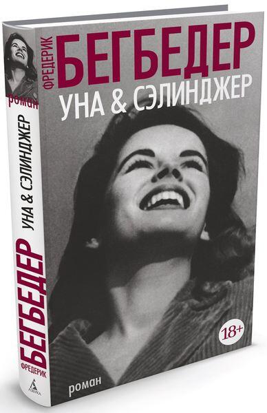 Уна и Сэлинджер