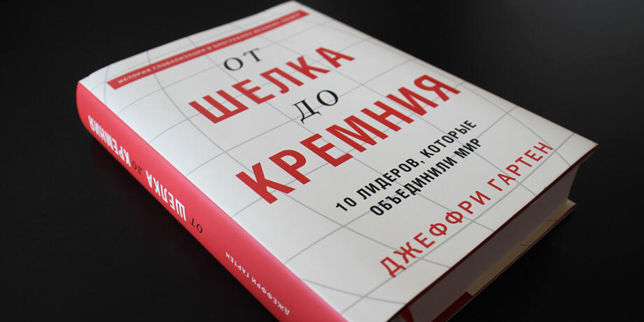 От шелка до кремния