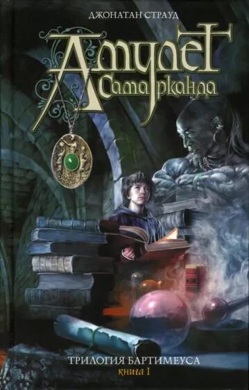 Книги серии: «Амулет Самарканда», «Глаз голема», «Врата прометея», приквел «Кольцо Соломона».