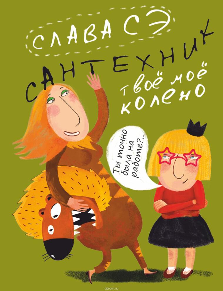 Сантехник. Твое мое колено