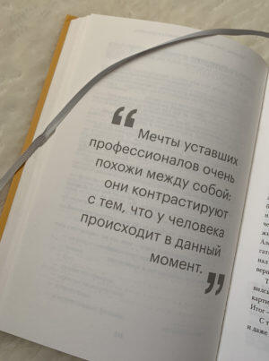 Цитата: Мечты уставших профессионалов очень похожи между собой: они контрастируют с тем, что у человека происходит в данный момент.