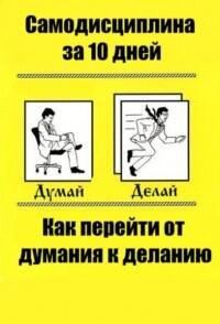 Самодисциплина за 10 дней