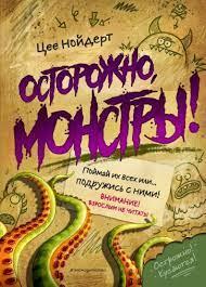 Осторожно, монстры