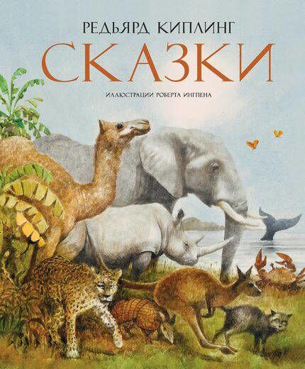«Сказки» - Редьярд Киплинг