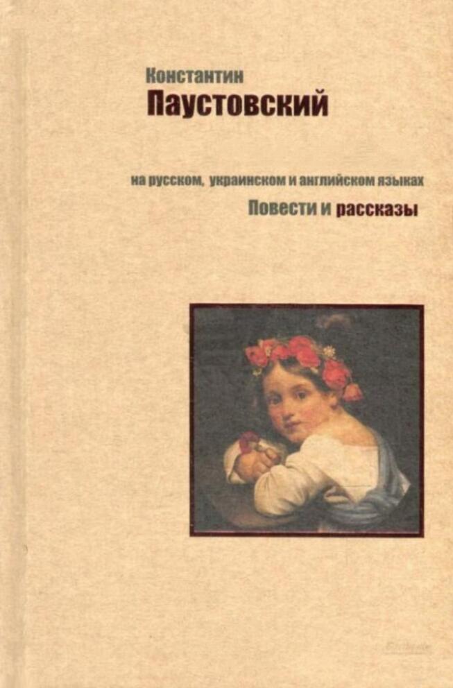 Рассказы Константина Паустовского