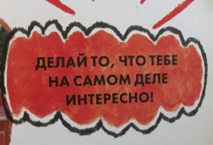 Делай то, что тебе на самом деле интересно