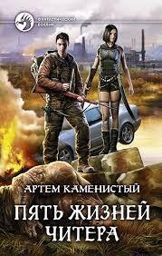 «Читер» Артем Каменистый