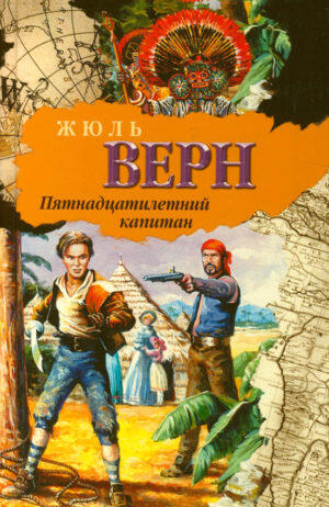 Пятнадцатилетний Капитан
