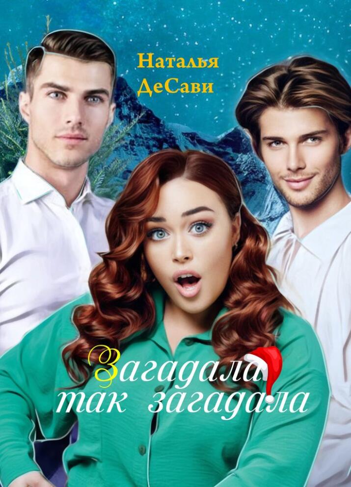 Загадала так загадала
