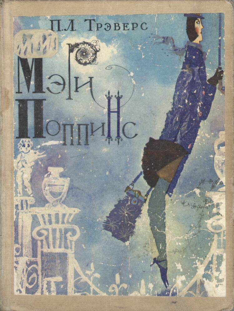 Мэри Поппинс