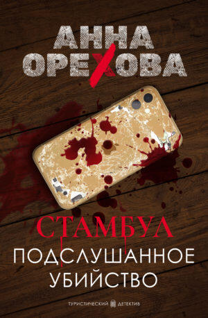 Стамбул. Подслушанное убийство