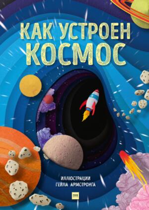 Как устроен Космос