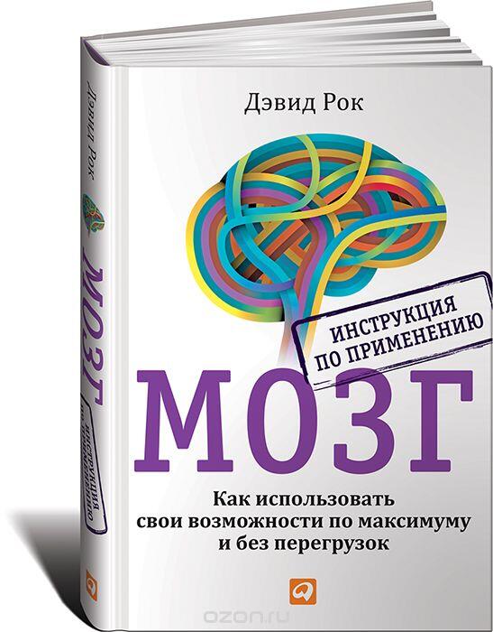 Мозг. Инструкция по применению