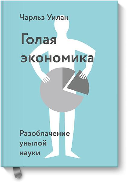 Голая экономика