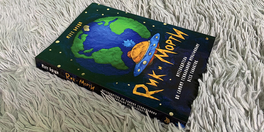 Книга Рик и Морти
