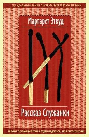 Рассказ служанки