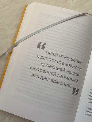 Цитата: Наше отношение к работе становится проекцией нашей внутренней гармонии или дисгармонии.