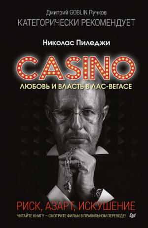 Любовь и власть в Лас-Вегасе