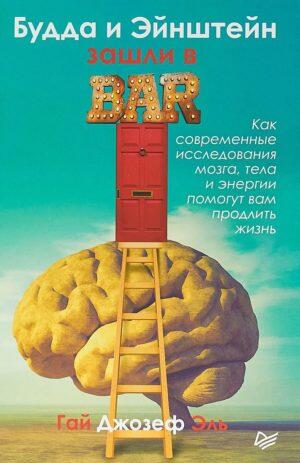 Будда и Эйнштейн зашли в BAR