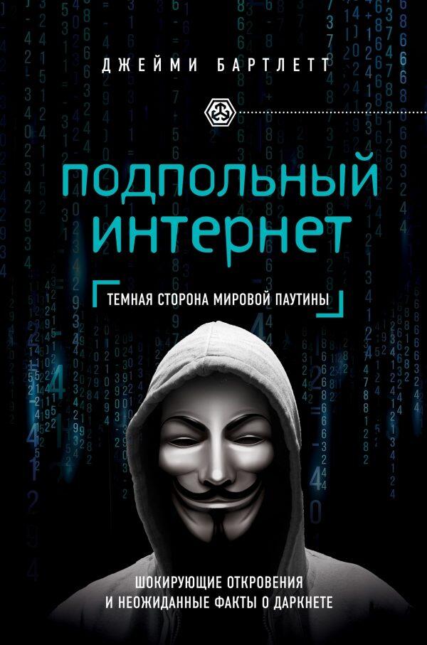 Подпольный интернет