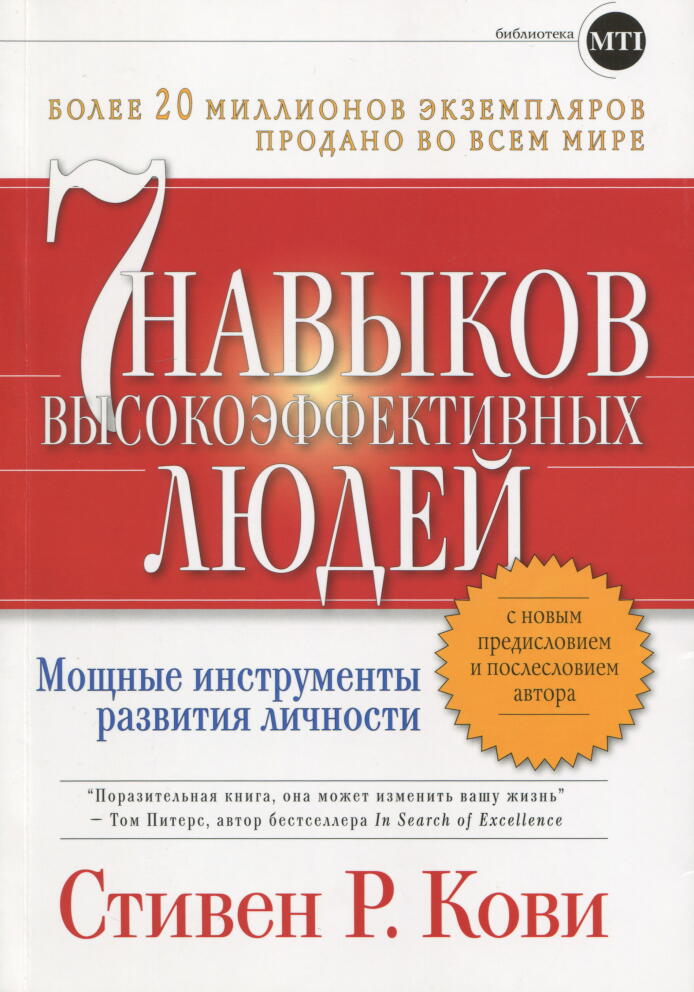 Семь навыков высокоэффективных людей