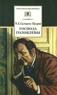 Господа Головлевы