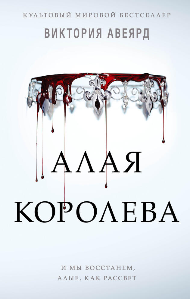 Цикл «Алая королева» - Виктория Авеярд