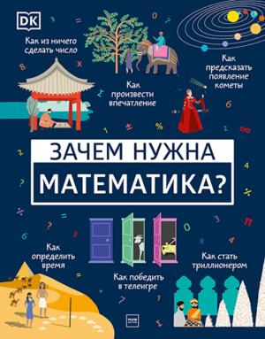 Зачем нужна математика