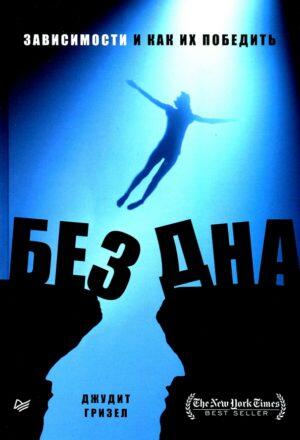 Без дна