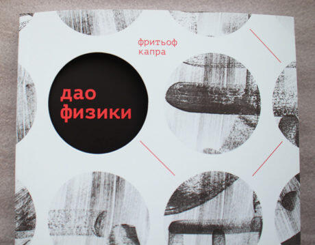Дао физики