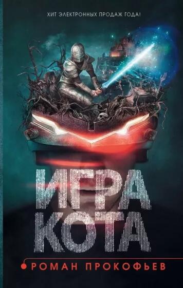 «Игра кота» Роман Прокофьев